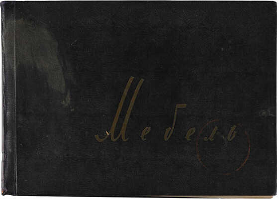 Мебель. Выпуск первый. М.: Центральное бюро технической информации, 1958.